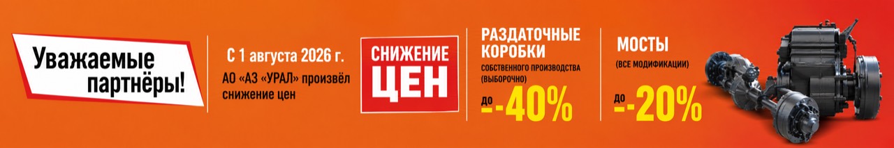 Снижение цен на раздаточные коробки и мосты УРАЛ с 1 августа 2026 года